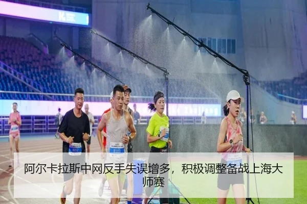 a-er-ka-la-si-zhong-wang-fan-shou-shi-wu-zeng-duo-ji-ji-tiao-zheng-bei-zhan-shang-hai-da-shi-sai-2-701.jpg
