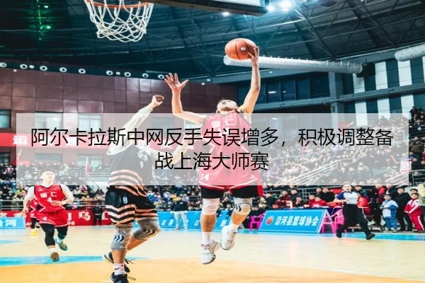 a-er-ka-la-si-zhong-wang-fan-shou-shi-wu-zeng-duo-ji-ji-tiao-zheng-bei-zhan-shang-hai-da-shi-sai-3-916.jpg