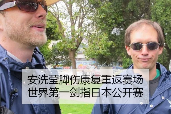 安洗莹脚伤康复重返赛场 世界第一剑指日本公开赛