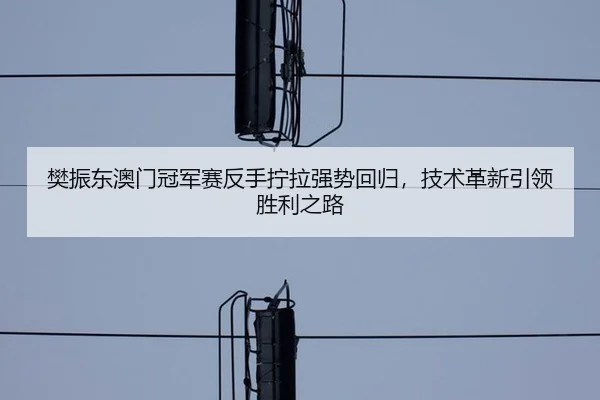fan-zhen-dong-ao-men-guan-jun-sai-fan-shou-ning-la-qiang-shi-hui-gui-ji-shu-ge-xin-yin-ling-sheng-li-zhi-lu-2-209.jpg
