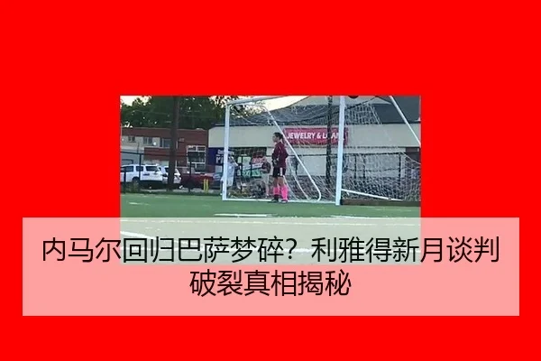 nei-ma-er-hui-gui-ba-sa-meng-sui-li-ya-de-xin-yue-tan-pan-po-lie-zhen-xiang-jie-mi-2-896.jpg