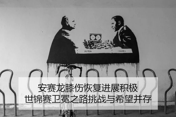 an-sai-long-xi-shang-hui-fu-jin-zhan-ji-ji-shi-jin-sai-wei-mian-zhi-lu-tiao-zhan-yu-xi-wang-bing-cun-2-833.jpg