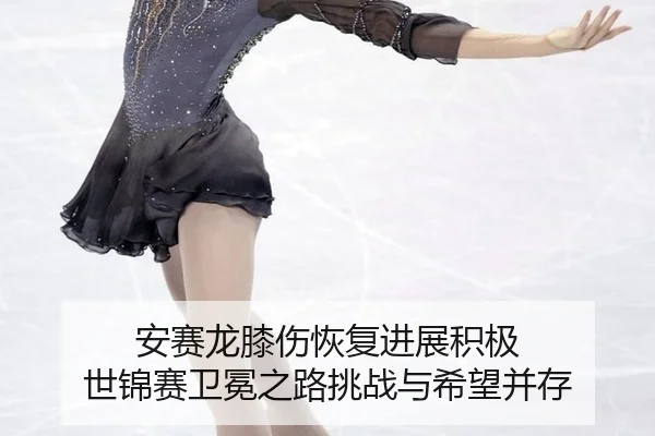 an-sai-long-xi-shang-hui-fu-jin-zhan-ji-ji-shi-jin-sai-wei-mian-zhi-lu-tiao-zhan-yu-xi-wang-bing-cun-3-828.jpg