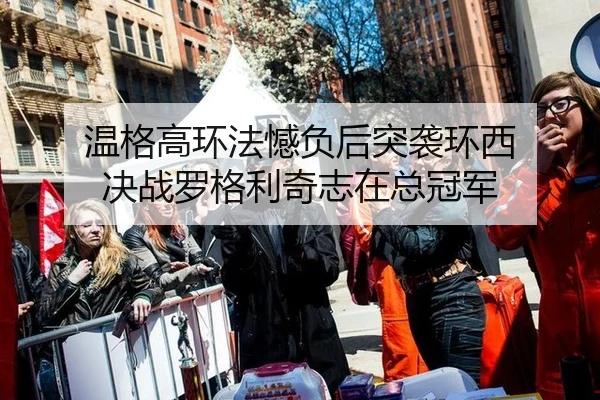 wen-ge-gao-huan-fa-han-fu-hou-tu-xi-huan-xi-jue-zhan-luo-ge-li-qi-zhi-zai-zong-guan-jun-3-240.jpg