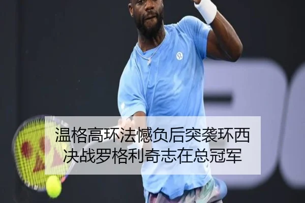 温格高环法憾负后突袭环西 决战罗格利奇志在总冠军