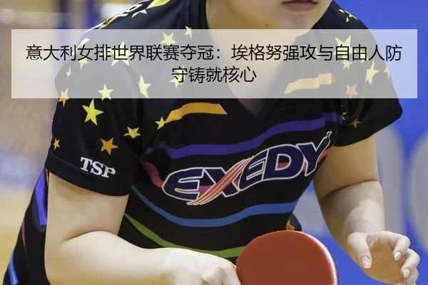 yi-da-li-nv-pai-shi-jie-lian-sai-duo-guan-ai-ge-nu-qiang-gong-yu-zi-you-ren-fang-shou-zhu-jiu-he-xin-3-807.jpg