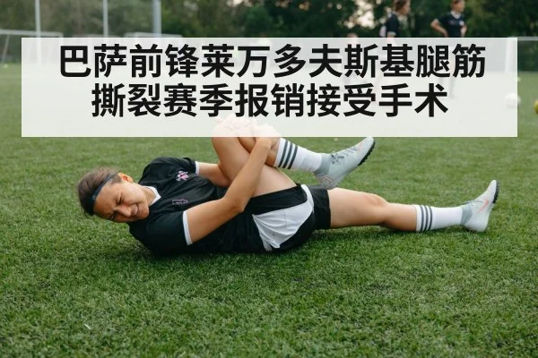 巴萨前锋莱万多夫斯基腿筋撕裂赛季报销接受手术