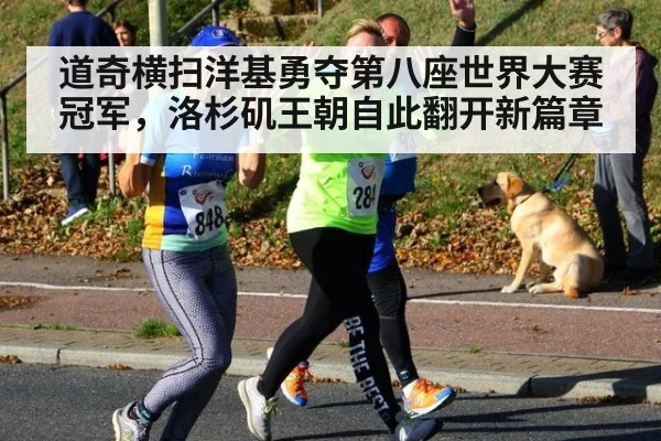 道奇横扫洋基勇夺第八座世界大赛冠军，洛杉矶王朝自此翻开新篇章