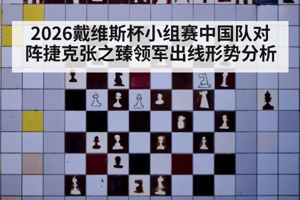 2026戴维斯杯小组赛中国队对阵捷克张之臻领军出线形势分析