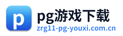 pg游戏下载